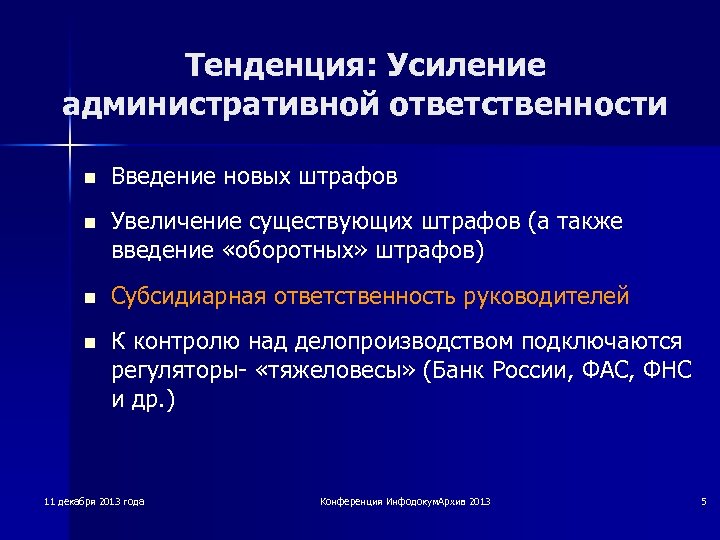 Тенденция: Усиление административной ответственности n Введение новых штрафов n Увеличение существующих штрафов (а также