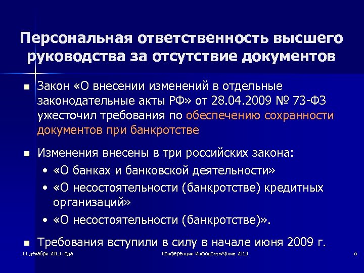 Персональная ответственность высшего руководства за отсутствие документов n Закон «О внесении изменений в отдельные