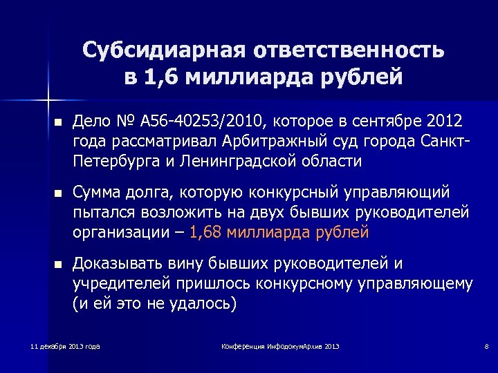 Субсидиарная ответственность в 1, 6 миллиарда рублей n Дело № А 56 40253/2010, которое