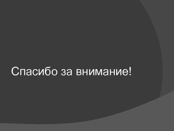Спасибо за внимание! 