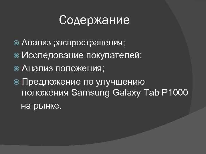 Содержание Анализ распространения; Исследование покупателей; Анализ положения; Предложение по улучшению положения Samsung Galaxy Tab