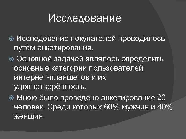 Исследование покупателей проводилось путём анкетирования. Основной задачей являлось определить основные категории пользователей интернет-планшетов и