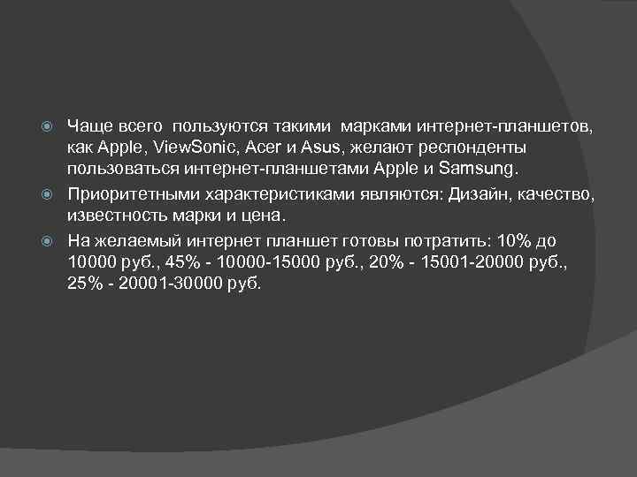 Чаще всего пользуются такими марками интернет-планшетов, как Apple, View. Sonic, Acer и Asus, желают