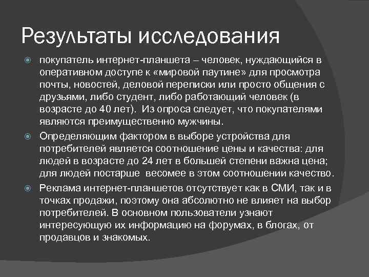 Результаты исследования покупатель интернет-планшета – человек, нуждающийся в оперативном доступе к «мировой паутине» для