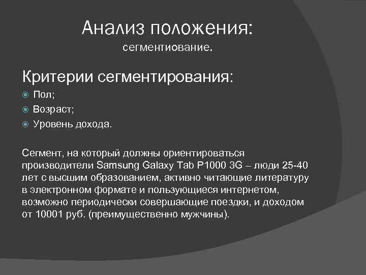 Анализ положения: сегментиование. Критерии сегментирования: Пол; Возраст; Уровень дохода. Сегмент, на который должны ориентироваться