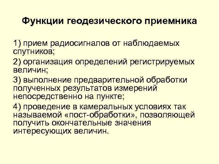 Функции геодезического приемника 1) прием радиосигналов от наблюдаемых спутников; 2) организация определений регистрируемых величин;