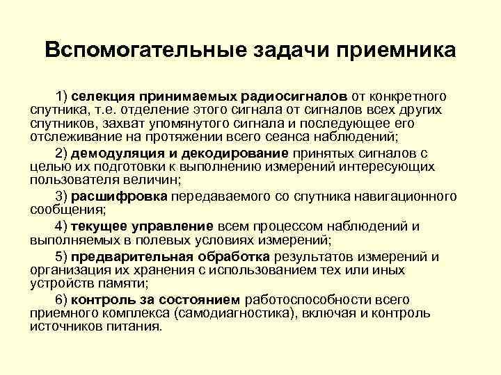 Вспомогательные задачи приемника 1) селекция принимаемых радиосигналов от конкретного спутника, т. е. отделение этого