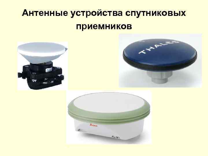 Антенные устройства спутниковых приемников 