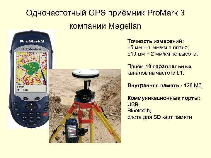 Одночастотный GPS приёмник Pro. Mark 3 компании Magellan Точность измерений: ± 5 мм +