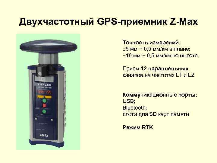 Двухчастотный GPS-приемник Z-Max Точность измерений: ± 5 мм + 0, 5 мм/км в плане;