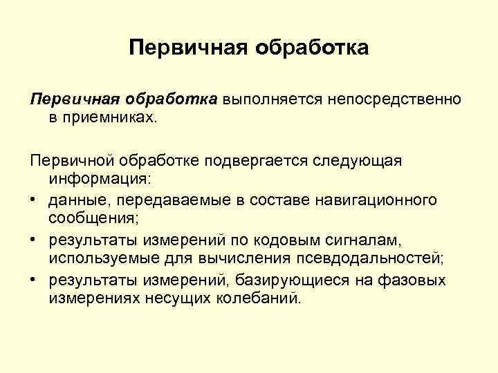 Первичная обработка выполняется непосредственно в приемниках. Первичной обработке подвергается следующая информация: • данные, передаваемые