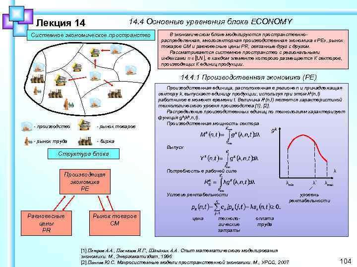 14. 4 Основные уравнения блока ECONOMY Лекция 14 Системное экономическое пространство В экономическом блоке