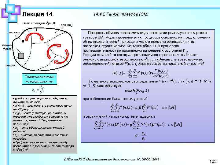 Лекция 14 Поток товаров fk(n, i, t) 14. 4. 2 Рынок товаров (СМ) регион