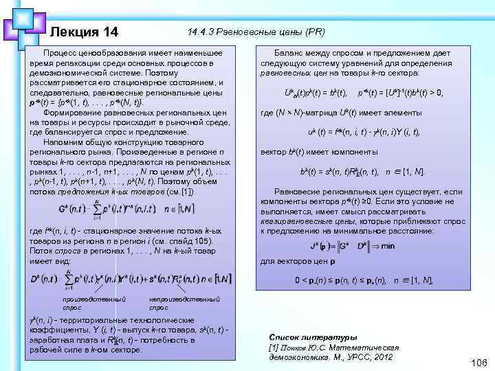 Лекция 14 14. 4. 3 Равновесные цены (PR) Процесс ценообразования имеет наименьшее время релаксации