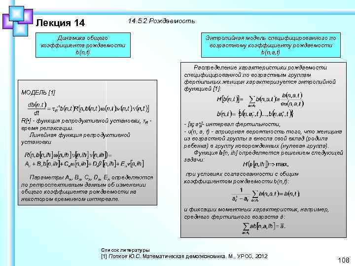 14. 5. 2 Рождаемость Лекция 14 Динамика общего коэффициента рождаемости b(n, t) Энтропийная модель