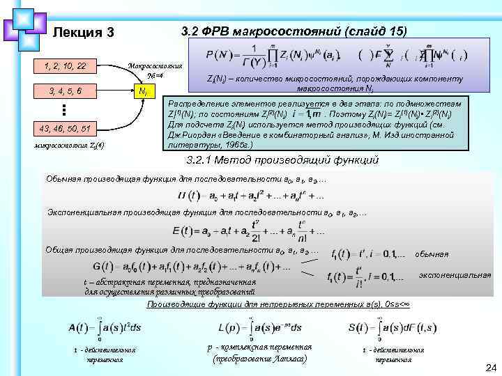 3. 2 ФРВ макросостояний (слайд 15) Лекция 3 1, 2, 10, 22 Макросостояния Ni=4