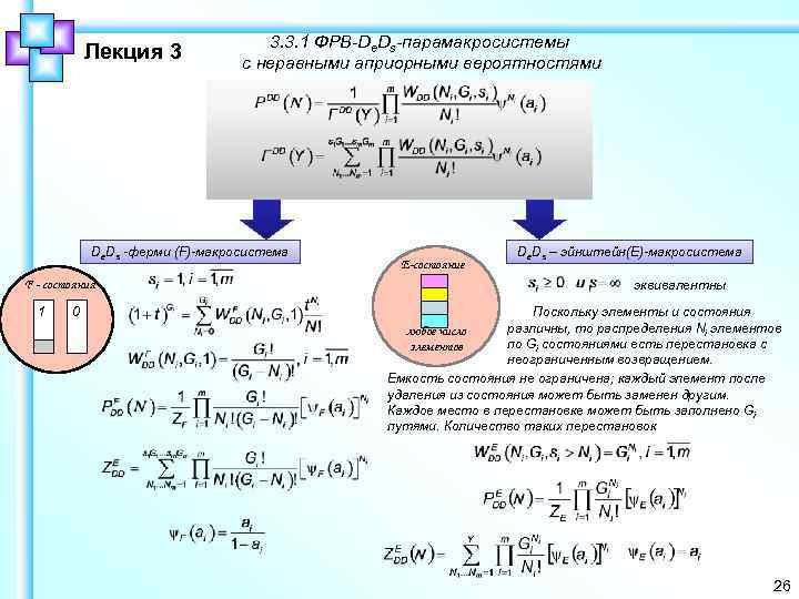 Лекция 3 3. 3. 1 ФРВ-De. Ds-парамакросистемы с неравными априорными вероятностями De. Ds -ферми