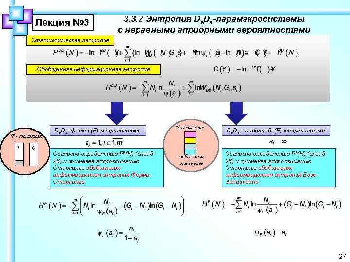 Лекция № 3 3. 3. 2 Энтропия De. Ds-парамакросистемы с неравными априорными вероятностями Статистическая