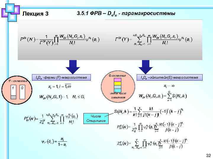 Лекция 3 F - состояния 1 3. 5. 1 ФРВ – De. Is -
