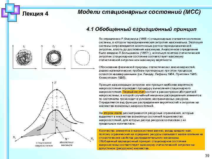 Лекция 4 Модели стационарных состояний (МСС) 4. 1 Обобщенный вариационный принцип По опредлению Р.