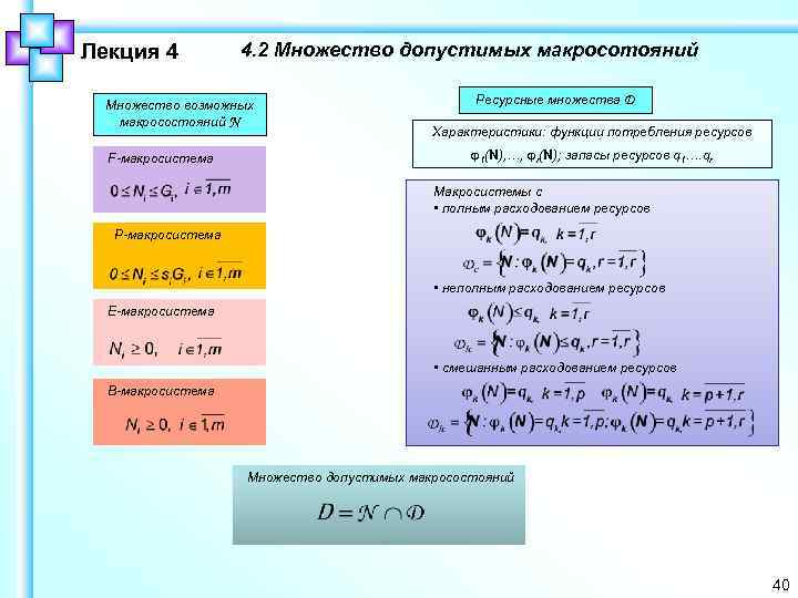 Лекция 4 4. 2 Множество допустимых макросотояний Множество возможных макросостояний N F-макросистема Ресурсные множества