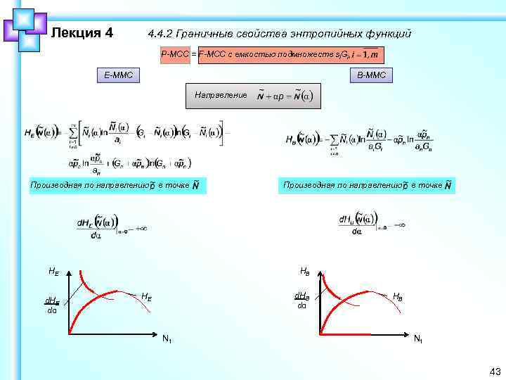 Лекция 4 4. 4. 2 Граничные свойства энтропийных функций Р-МСС = F-МСС с емкостью