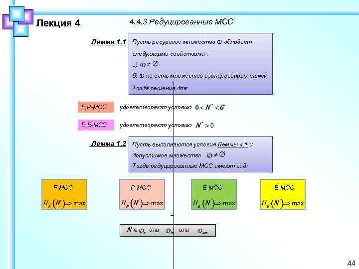 4. 4. 3 Редуцированные МСС Лекция 4 Лемма 1. 1 Пусть ресурсное множество D