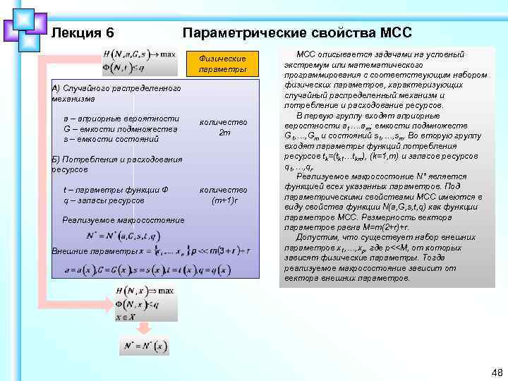 Лекция 6 Параметрические свойства МСС Физические параметры А) Случайного распределенного механизма a – априорные