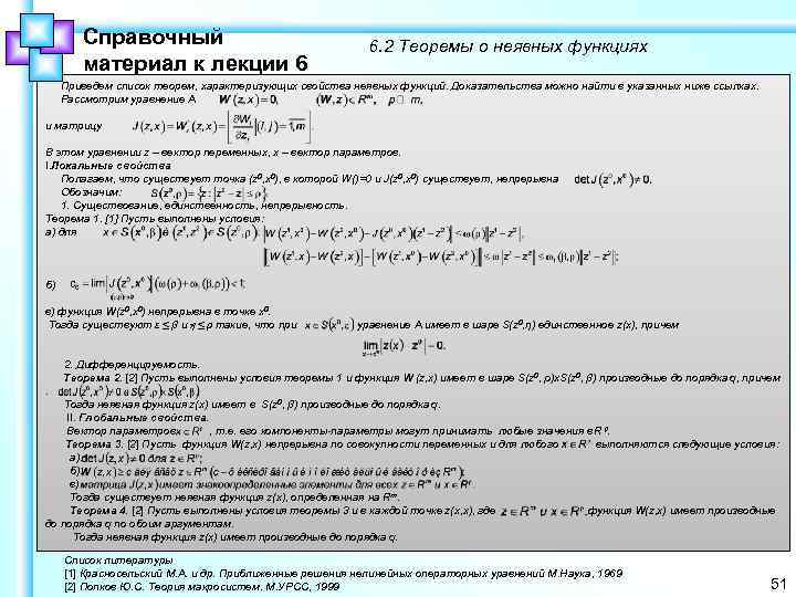 Справочный материал к лекции 6 6. 2 Теоремы о неявных функциях Приведем список теорем,