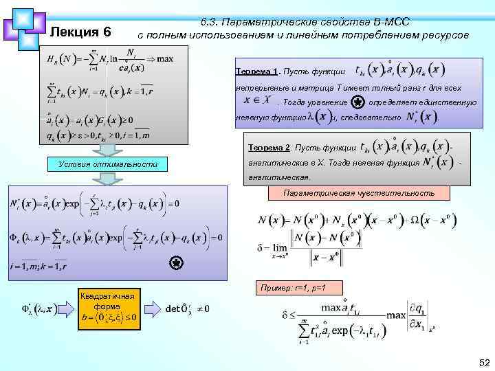Лекция 6 6. 3. Параметрические свойства В-МСС с полным использованием и линейным потреблением ресурсов