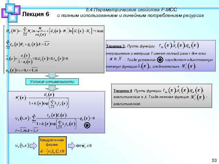 Лекция 6 6. 4 Параметрические свойства F-МСС с полным использованием и линейным потреблением ресурсов