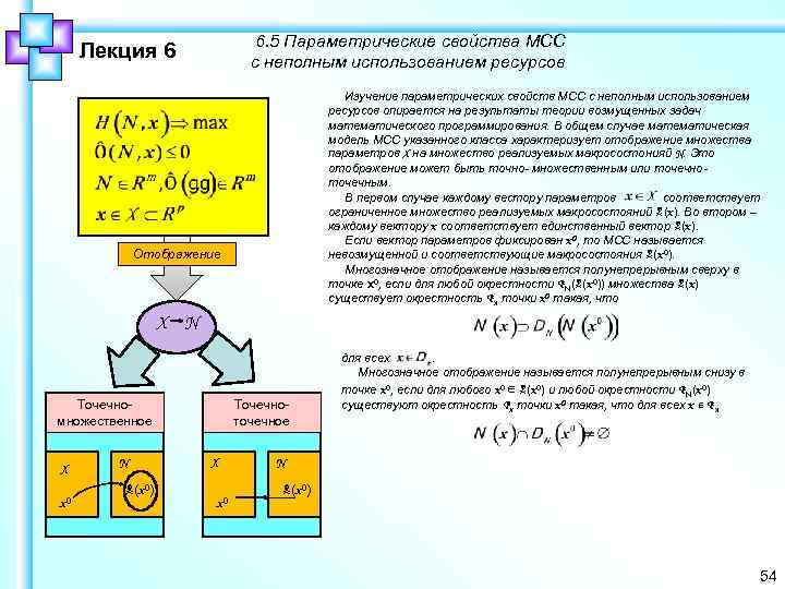 6. 5 Параметрические свойства МСС с неполным использованием ресурсов Лекция 6 Изучение параметрических свойств