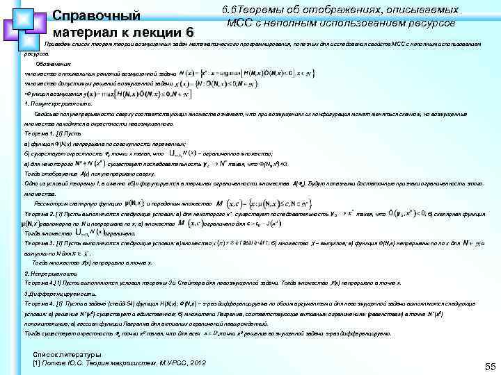 Справочный материал к лекции 6 6. 6 Теоремы об отображениях, описываемых МСС с неполным