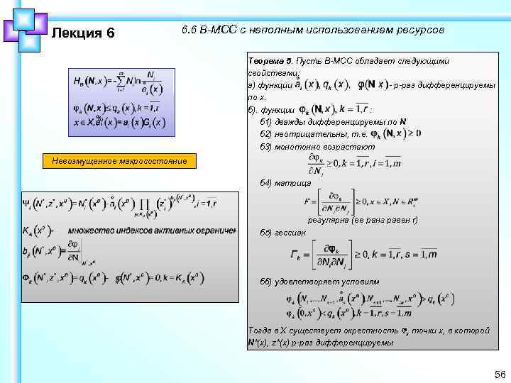 Лекция 6 6. 6 B-MCC с неполным использованием ресурсов Теорема 5. Пусть В-МСС обладает