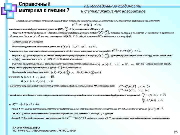 Справочный материал к лекции 7 7. 2 Исследование сходимости мультипликативных алгоритмов Приведем список теорем,
