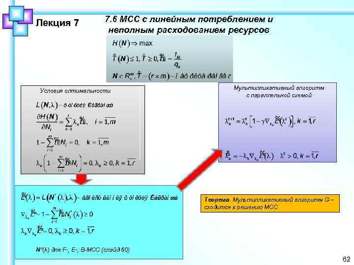 Лекция 7 7. 6 МСС с линейным потреблением и неполным расходованием ресурсов Условия оптимальности