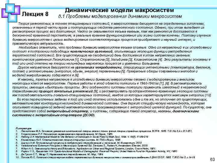 Лекция 8 Динамические модели макросистем 8. 1 Проблемы моделирования динамики макросистем Теория равновесных, а