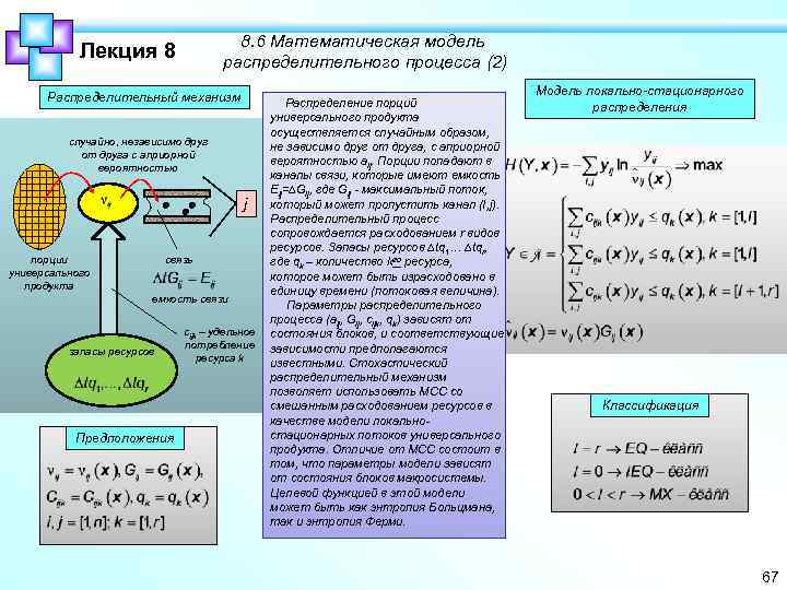 Лекция 8 8. 6 Математическая модель распределительного процесса (2) Распределительный механизм Распределение порций универсального