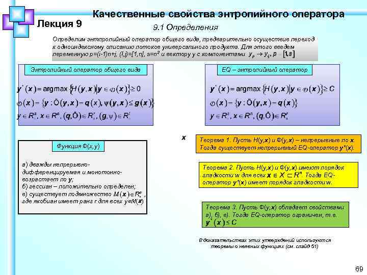 Лекция 9 Качественные свойства энтропийного оператора 9. 1 Определения Определим энтпропийный оператор общего вида,