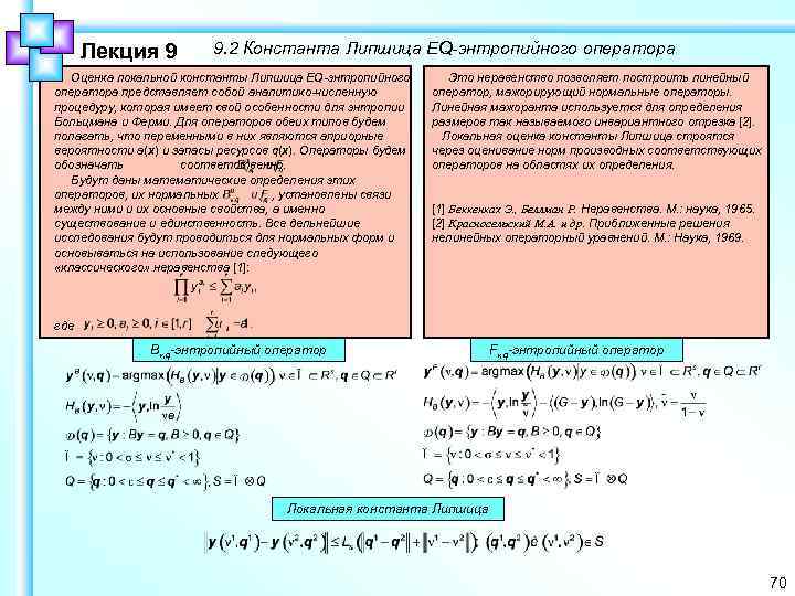 Лекция 9 9. 2 Константа Липшица EQ-энтропийного оператора Оценка локальной константы Липшица EQ-энтропийного оператора