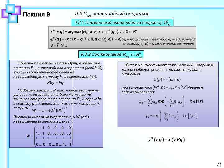 Лекция 9 9. 3 Bν, q-энтропийный оператор 9. 3. 1 Нормальный энтропийный оператор B