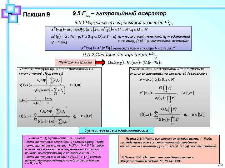 Лекция 9 9. 5 Fν, q – энтропийный оператор 9. 5. 1 Нормальный энтропийный