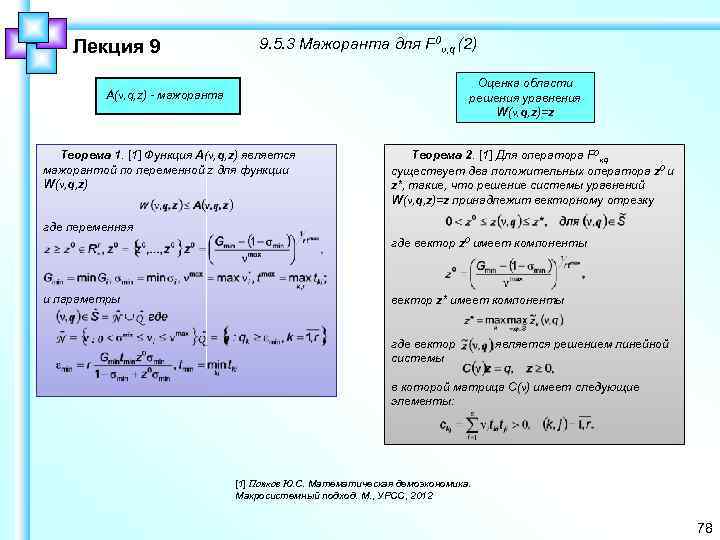 Лекция 9 9. 5. 3 Мажоранта для F 0ν, q (2) Оценка области решения