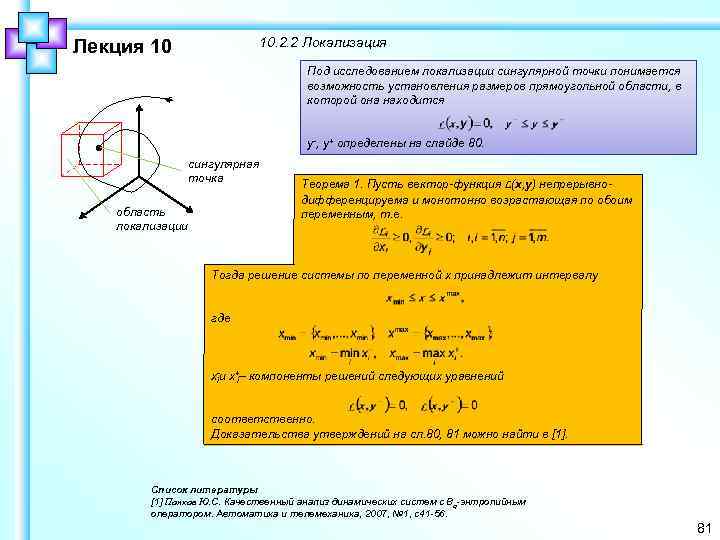 10. 2. 2 Локализация Лекция 10 Под исследованием локализации сингулярной точки понимается возможность установления