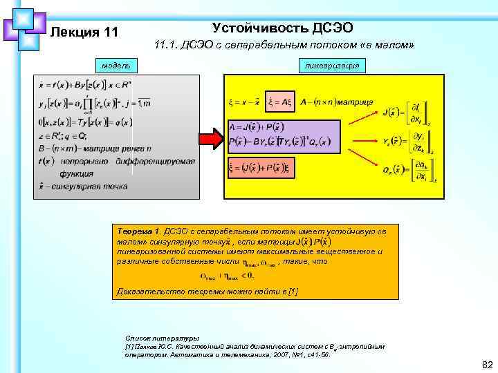 Устойчивость ДСЭО Лекция 11 11. 1. ДСЭО с сепарабельным потоком «в малом» модель линеаризация