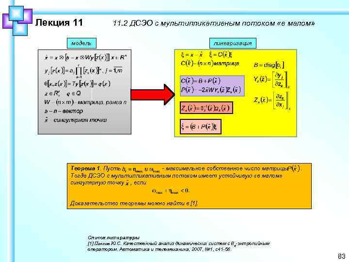 Лекция 11 11. 2 ДСЭО с мультипликативным потоком «в малом» модель линеаризация Теорема 1.
