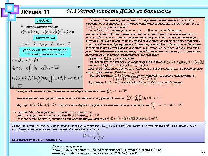 11. 3 Устойчивость ДСЭО «в большом» Лекция 11 модель отклонения уравнения для отклонений от