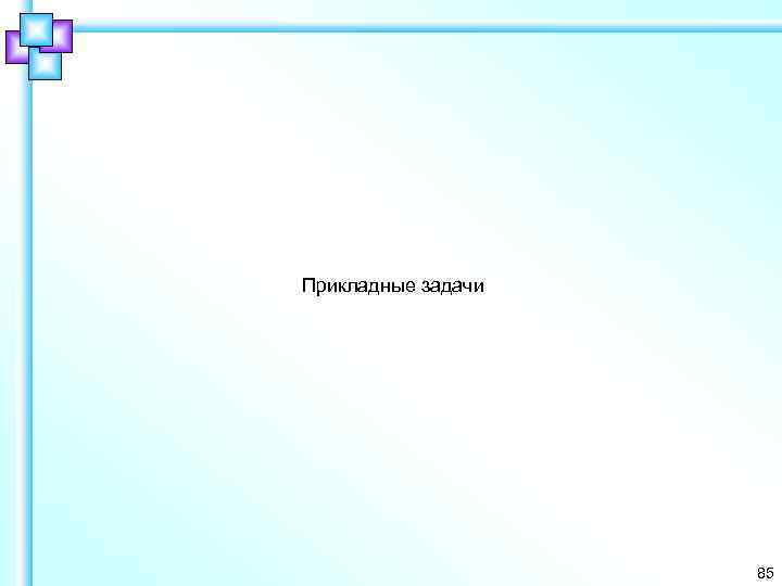 Прикладные задачи 85 