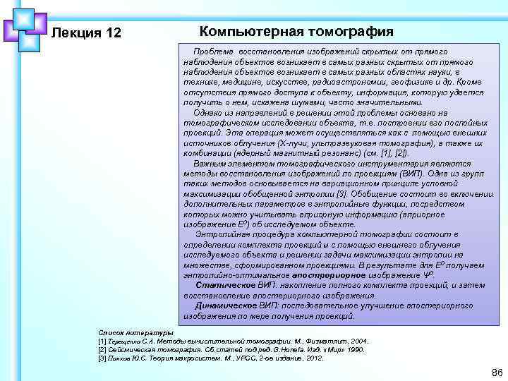 Лекция 12 Компьютерная томография Проблема восстановления изображений скрытых от прямого наблюдения объектов возникает в