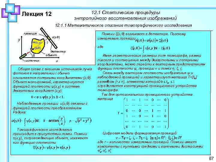 12. 1 Статические процедуры энтропийного восстановления изображений Лекция 12 12. 1. 1 Математическое описание
